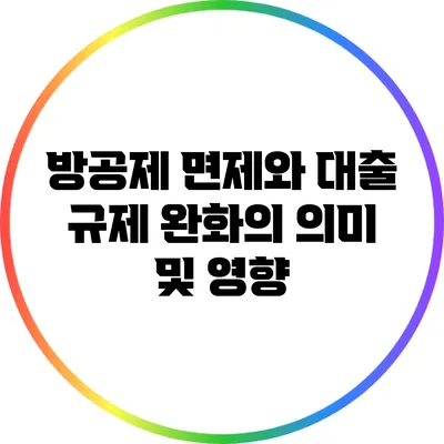 방공제 면제와 대출 규제 완화의 의미 및 영향
