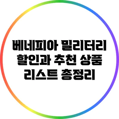 베네피아 밀리터리 할인과 추천 상품 리스트 총정리