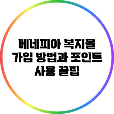 베네피아 복지몰 가입 방법과 포인트 사용 꿀팁