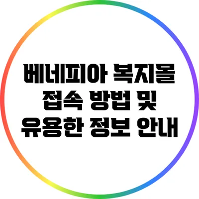 베네피아 복지몰 접속 방법 및 유용한 정보 안내
