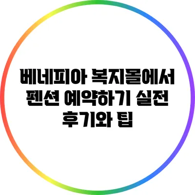 베네피아 복지몰에서 펜션 예약하기: 실전 후기와 팁