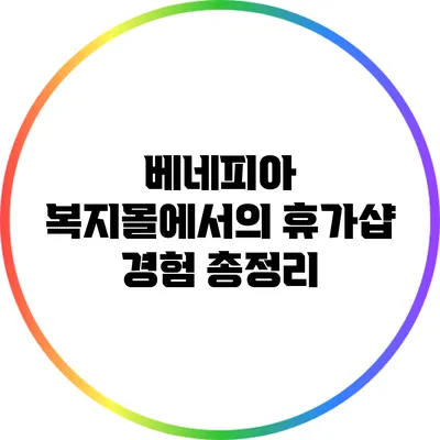 베네피아 복지몰에서의 휴가샵 경험 총정리