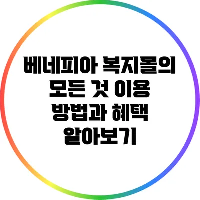 베네피아 복지몰의 모든 것: 이용 방법과 혜택 알아보기
