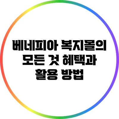 베네피아 복지몰의 모든 것: 혜택과 활용 방법