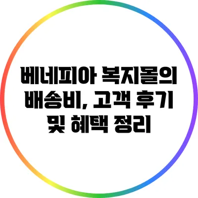 베네피아 복지몰의 배송비, 고객 후기 및 혜택 정리
