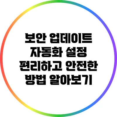 보안 업데이트 자동화 설정: 편리하고 안전한 방법 알아보기