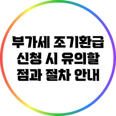 부가세 조기환급 신청 시 유의할 점과 절차 안내