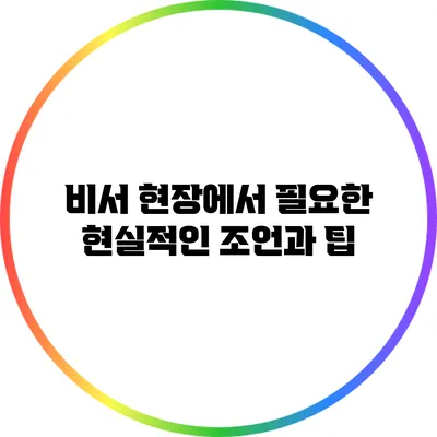비서 현장에서 필요한 현실적인 조언과 팁