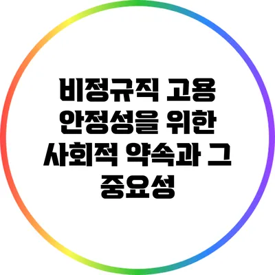 비정규직 고용 안정성을 위한 사회적 약속과 그 중요성