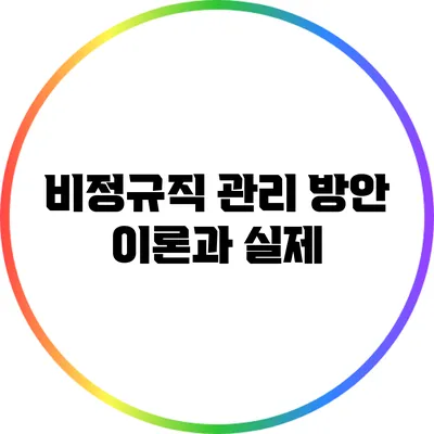 비정규직 관리 방안: 이론과 실제