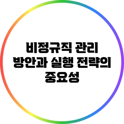 비정규직 관리 방안과 실행 전략의 중요성