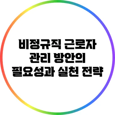 비정규직 근로자 관리 방안의 필요성과 실천 전략
