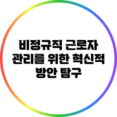 비정규직 근로자 관리를 위한 혁신적 방안 탐구