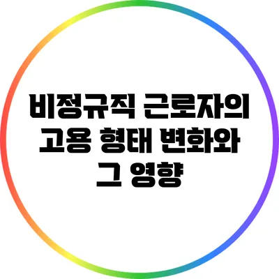 비정규직 근로자의 고용 형태 변화와 그 영향