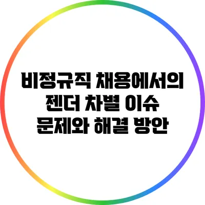비정규직 채용에서의 젠더 차별 이슈: 문제와 해결 방안