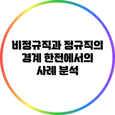 비정규직과 정규직의 경계: 한전에서의 사례 분석