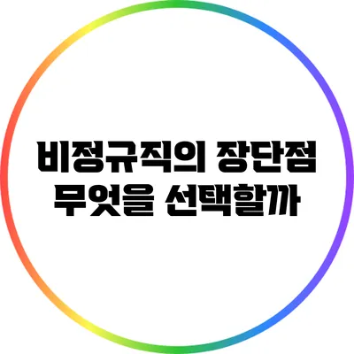 비정규직의 장단점: 무엇을 선택할까?