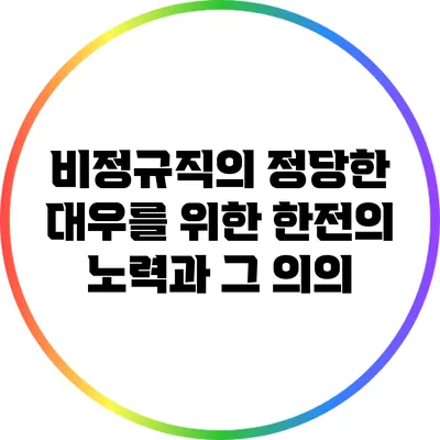 비정규직의 정당한 대우를 위한 한전의 노력과 그 의의