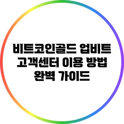 비트코인골드 업비트 고객센터 이용 방법 완벽 가이드