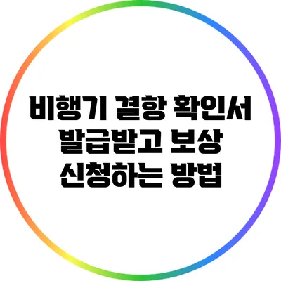 비행기 결항 확인서 발급받고 보상 신청하는 방법