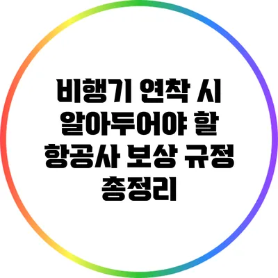 비행기 연착 시 알아두어야 할 항공사 보상 규정 총정리