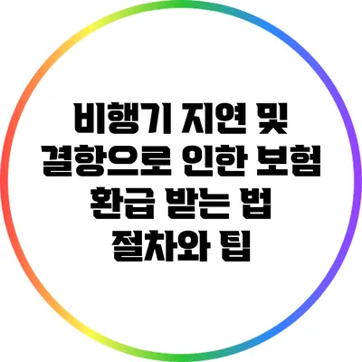 비행기 지연 및 결항으로 인한 보험 환급 받는 법: 절차와 팁