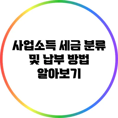 사업소득 세금 분류 및 납부 방법 알아보기