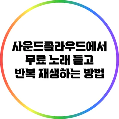 사운드클라우드에서 무료 노래 듣고 반복 재생하는 방법