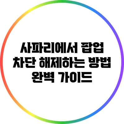사파리에서 팝업 차단 해제하는 방법 완벽 가이드