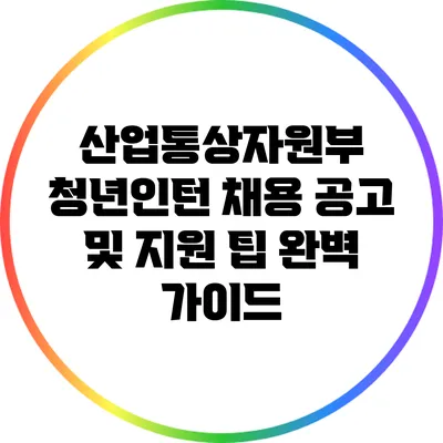 산업통상자원부 청년인턴 채용 공고 및 지원 팁 완벽 가이드