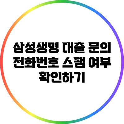 삼성생명 대출 문의 전화번호 스팸 여부 확인하기