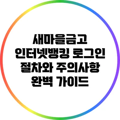 새마을금고 인터넷뱅킹 로그인 절차와 주의사항 완벽 가이드