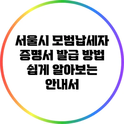 서울시 모범납세자 증명서 발급 방법: 쉽게 알아보는 안내서