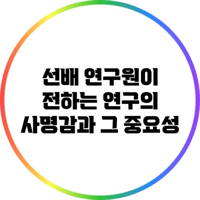 선배 연구원이 전하는 연구의 사명감과 그 중요성
