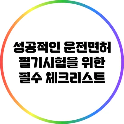 성공적인 운전면허 필기시험을 위한 필수 체크리스트