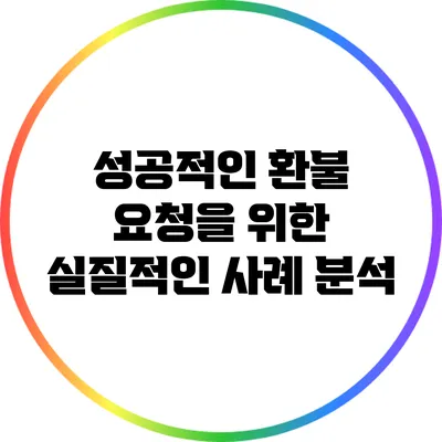 성공적인 환불 요청을 위한 실질적인 사례 분석