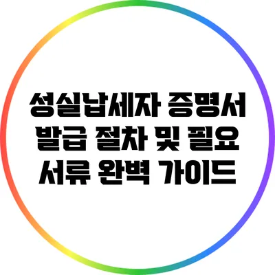 성실납세자 증명서 발급 절차 및 필요 서류 완벽 가이드