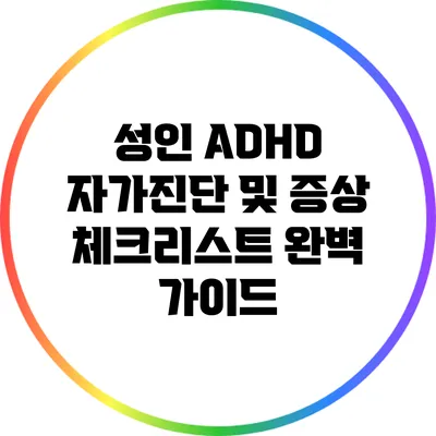 성인 ADHD 자가진단 및 증상 체크리스트 완벽 가이드