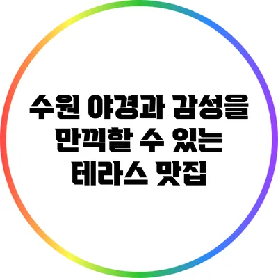 수원 야경과 감성을 만끽할 수 있는 테라스 맛집