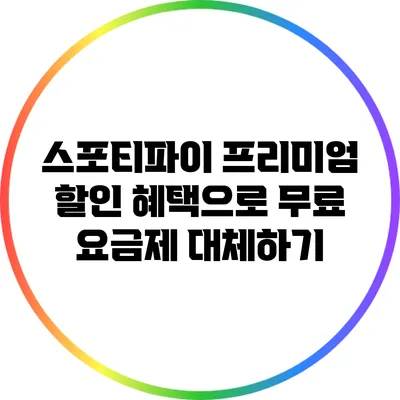 스포티파이 프리미엄 할인 혜택으로 무료 요금제 대체하기