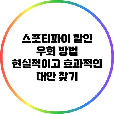 스포티파이 할인 우회 방법: 현실적이고 효과적인 대안 찾기