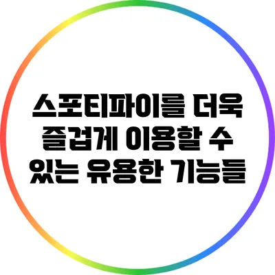 스포티파이를 더욱 즐겁게 이용할 수 있는 유용한 기능들