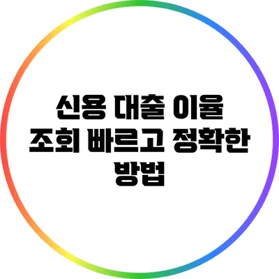 신용 대출 이율 조회: 빠르고 정확한 방법