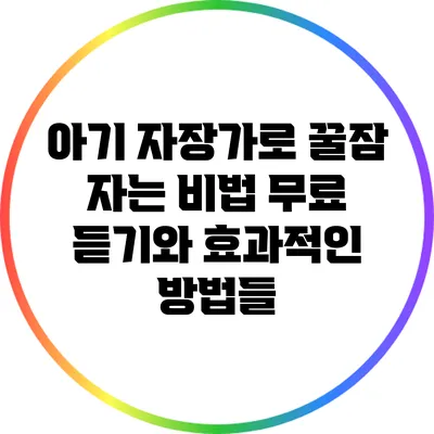 아기 자장가로 꿀잠 자는 비법: 무료 듣기와 효과적인 방법들