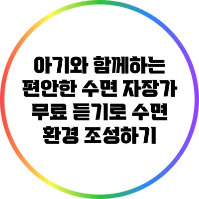 아기와 함께하는 편안한 수면: 자장가 무료 듣기로 수면 환경 조성하기