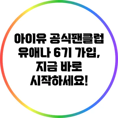 아이유 공식팬클럽 유애나 6기 가입, 지금 바로 시작하세요!