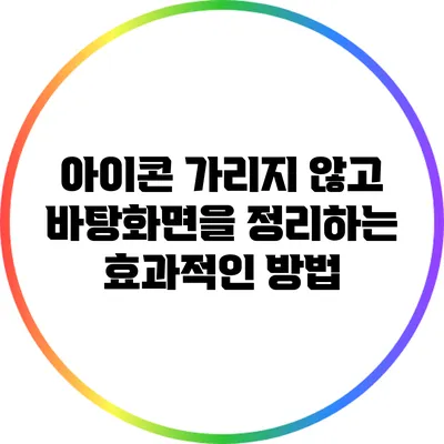 아이콘 가리지 않고 바탕화면을 정리하는 효과적인 방법