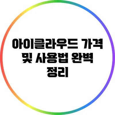 아이클라우드 가격 및 사용법 완벽 정리