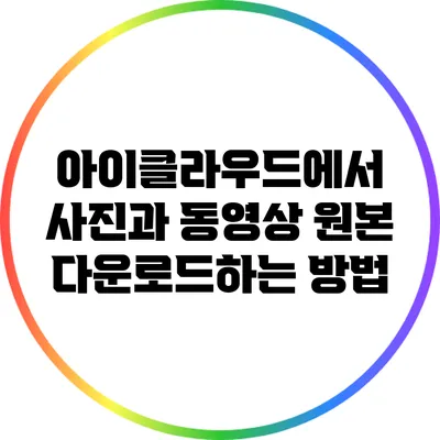 아이클라우드에서 사진과 동영상 원본 다운로드하는 방법