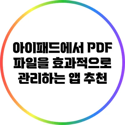 아이패드에서 PDF 파일을 효과적으로 관리하는 앱 추천